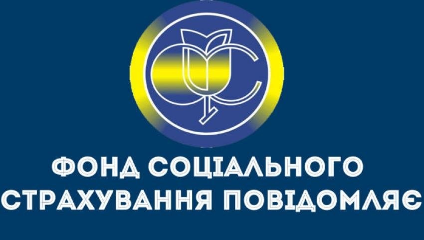 Фонд соціального страхування повідомляє: