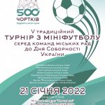 У Чорткові з нагоди Дня Соборності України відбудеться V традиційний турнір з мініфутболу серед команд міських рад