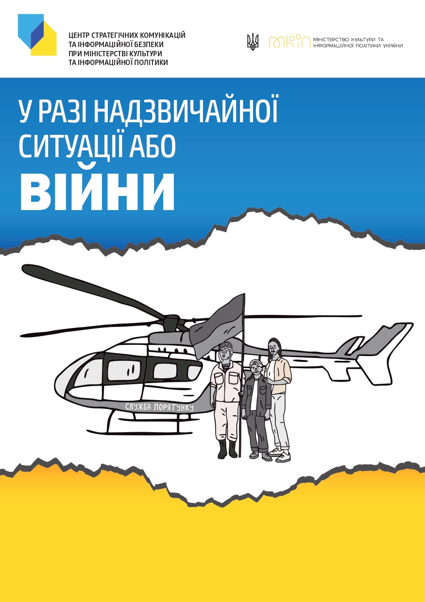 ДІЇ У РАЗІ НАДЗВИЧАЙНОЇ СИТУАЦІЇ АБО ВІЙНИ « Чортківська міська рада