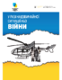 Брошура «У разі надзвичайної ситуації або війни»