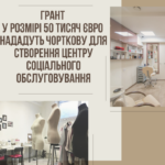 ГРАНТ У РОЗМІРІ 50 ТИСЯЧ ЄВРО НАДАДУТЬ ЧОРТКОВУ ДЛЯ СТВОРЕННЯ ЦЕНТРУ СОЦІАЛЬНОГО ОБСЛУГОВУВАННЯ
