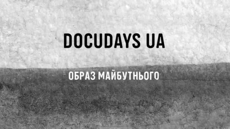 Мандрівний міжнародний фестиваль документального кіно про права людини Docudays UA «Образ майбутнього» анонсує