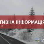 ТЕРНОПІЛЬСЬКИЙ ОБЛАСНИЙ ЦЕНТР З ГІДРОМЕТЕОРОЛОГІЇ ПОВІДОМЛЯЄ ПРО УСКЛАДНЕННЯ ПОГОДНИХ УМОВ