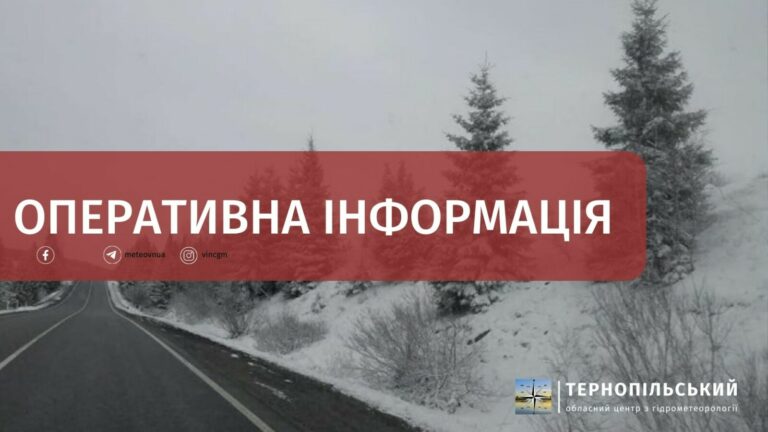 ТЕРНОПІЛЬСЬКИЙ ОБЛАСНИЙ ЦЕНТР З ГІДРОМЕТЕОРОЛОГІЇ ПОВІДОМЛЯЄ ПРО УСКЛАДНЕННЯ ПОГОДНИХ УМОВ