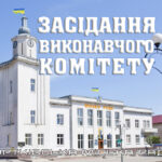 24 червня 2025 року відбудеться позачергове засідання виконавчого комітету