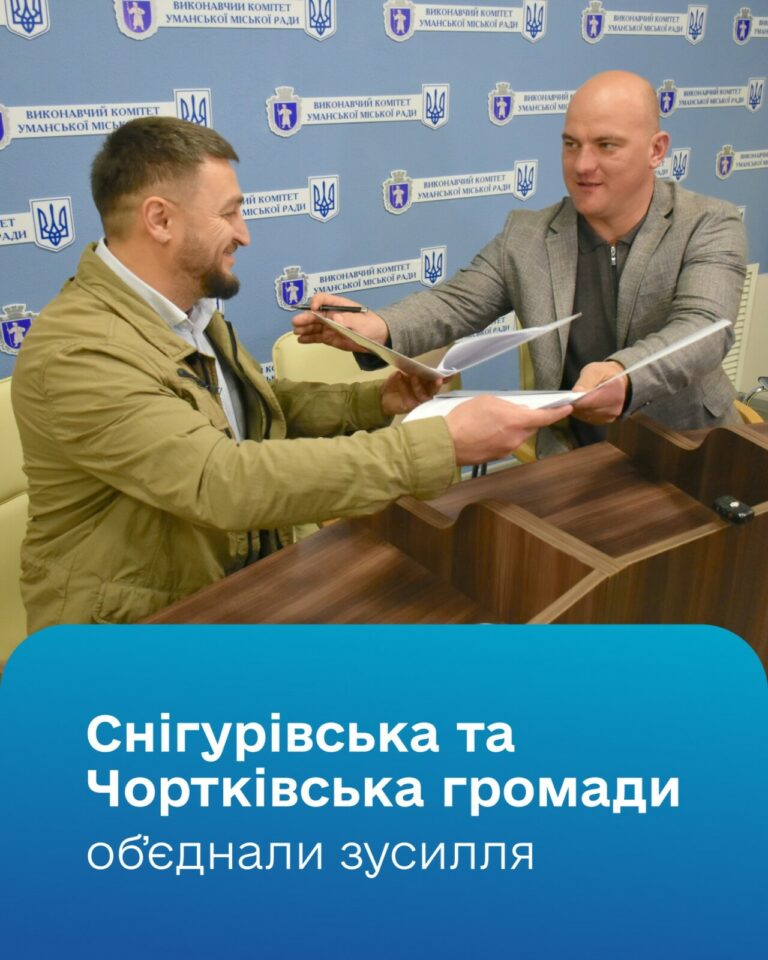 ЧОРТКІВ ТА СНІГУРІВКА – РАЗОМ!