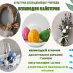 ДО ВЕЛИКОДНЯ У КУЛЬТУРНО-ІНТЕГРАЦІЙНОМУ ЦЕНТРІ ВІДБУДЕТЬСЯ СЕРІЯ МАЙСТЕР-КЛАСІВ