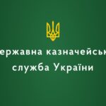 ДЕРЖАВНІЙ КАЗНАЧЕЙСЬКІЙ СЛУЖБІ УКРАЇНИ – 30 РОКІВ!