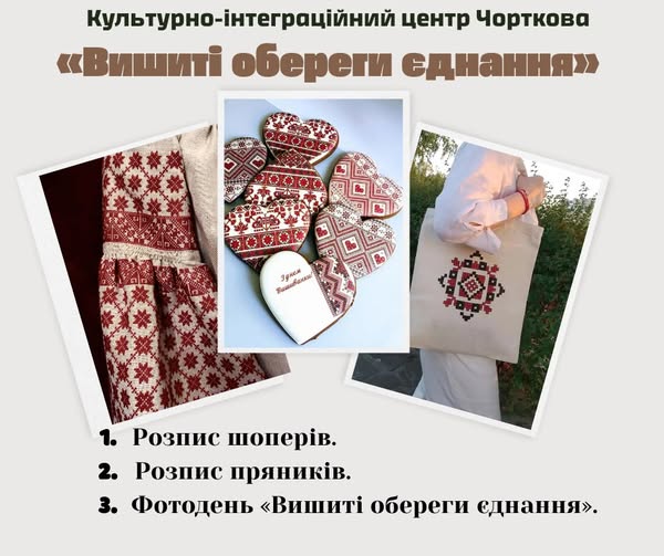 СЕРІЯ ПОДІЙ ДО ДНЯ ВИШИВАНКИ У КУЛЬТУРНО-ІНТЕГРАЦІЙНОМУ ЦЕНТРІ ЧОРТКОВА!