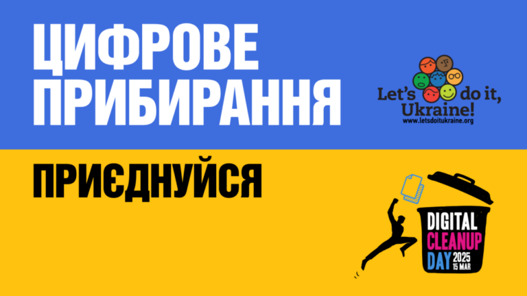 В Україні триває міжнародна акція “Цифрове прибирання”!