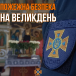 ПІД ЧАС ВІДЗНАЧЕННЯ ВЕЛИКОДНЯ НЕ ЗАБУВАЄМО ПРО ПРАВИЛА ПОЖЕЖНОЇ БЕЗПЕКИ