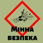 Мінна безпека. Що потрібно знати та виконувати