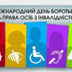 ЗВЕРНЕННЯ МІСЬКОГО ГОЛОВИ ЧОРТКОВА ВОЛОДИМИРА ШМАТЬКА З НАГОДИ МІЖНАРОДНОГО ДНЯ БОРОТЬБИ ЗА ПРАВА ОСІБ З ІНВАЛІДНІСТЮ