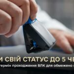 ДО 5 ЧЕРВНЯ ВІЙСЬКОВОЗОБОВ’ЯЗАНІ З ОБМЕЖЕНОЮ ПРИДАТНІСТЮ МАЮТЬ ПОВТОРНО ПРОЙТИ ВЛК