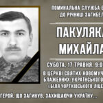 ЗАПРОШУЄМО ДОЛУЧИТИСЬ ДО СПІЛЬНОЇ МОЛИТВИ ЗА УПОКІЙ ДУШІ ГЕРОЯ ПАКУЛЯКА МИХАЙЛА