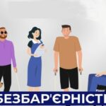 Національний тиждень безбар’єрності проходить у рамках стратегії створення безбар’єрного простору в Україні за ініціативи Першої леді України Олени Зеленської