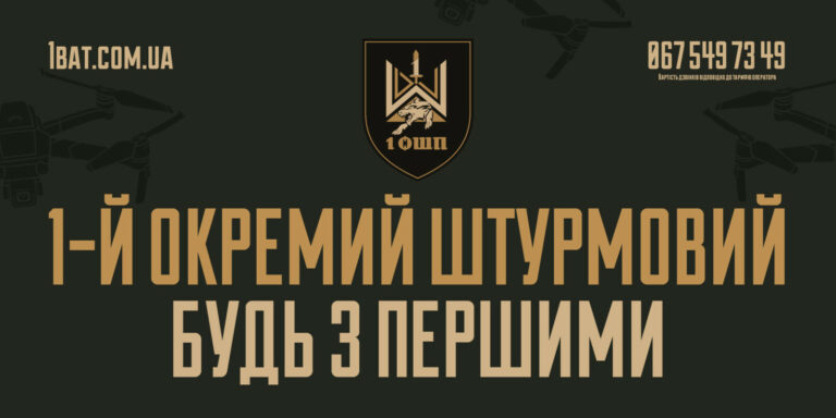 ПЕРШИЙ ОКРЕМИЙ ШТУРМОВИЙ ПОЛК ЧЕКАЄ НА ТЕБЕ