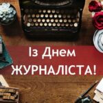 6 ЧЕРВНЯ – ДЕНЬ ЖУРНАЛІСТА!