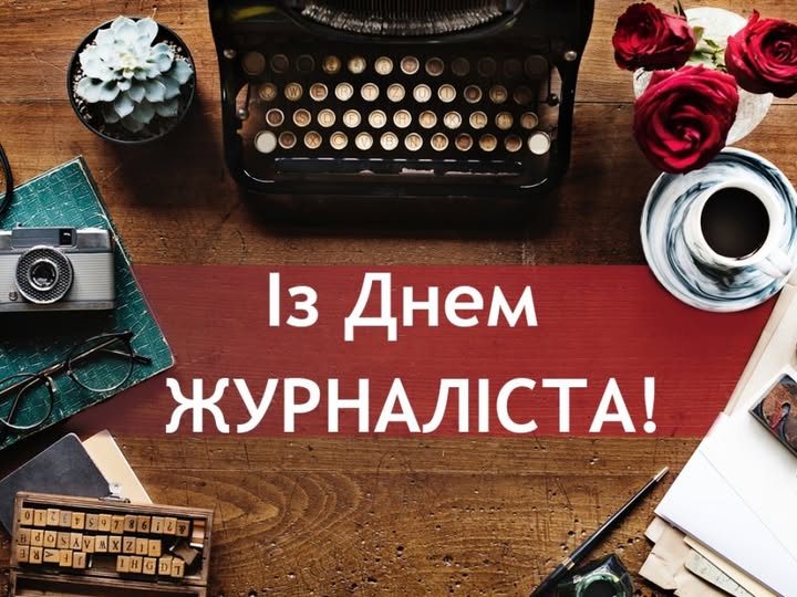 6 ЧЕРВНЯ – ДЕНЬ ЖУРНАЛІСТА!