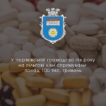 У ЧОРТКІВСЬКІЙ ГРОМАДІ ЗА ПІВ РОКУ НА ПІЛЬГОВІ ЛІКИ СПРЯМУВАЛИ ПОНАД 100 ТИС. ГРИВЕНЬ