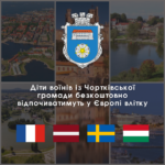 ДІТИ ВОЇНІВ ІЗ ЧОРТКІВСЬКОЇ ГРОМАДИ БЕЗКОШТОВНО ВІДПОЧИВАТИМУТЬ У ЄВРОПІ ВЛІТКУ (+ENGLISH BELOW)