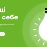 Залиш ці гроші для себе: енергоефективність допомагає економити щодня