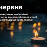 4 ЧЕРВНЯ – ДЕНЬ ПАМ’ЯТІ ДІТЕЙ, ЗАГИБЛИХ УНАСЛІДОК РОСІЙСЬКОЇ АГРЕСІЇ