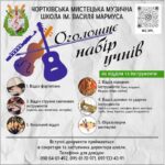 ЧОРТКІВСЬКА МИСТЕЦЬКА МУЗИЧНА ШКОЛА ІМЕНІ ВАСИЛЯ МАРМУСА ЗАПРОШУЄ НА НАВЧАННЯ