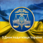 2 ЛИПНЯ – ДЕНЬ ПОДАТКІВЦЯ УКРАЇНИ!