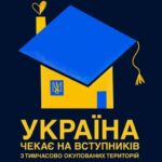 Безпечна та безкоштовна освіта для вступників із тимчасово окупованих територій