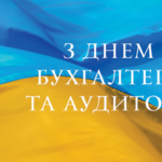 16 ЛИПНЯ – ДЕНЬ БУХГАЛТЕРА ТА АУДИТОРА