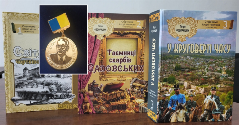 ТРИТОМНИК ПЕТРА ФЕДОРИШИНА ПРО ІСТОРІЮ ЧОРТКОВА ОТРИМАВ ЗОЛОТУ МЕДАЛЬ ІМЕНІ ІВАНА КРИП’ЯКЕВИЧА