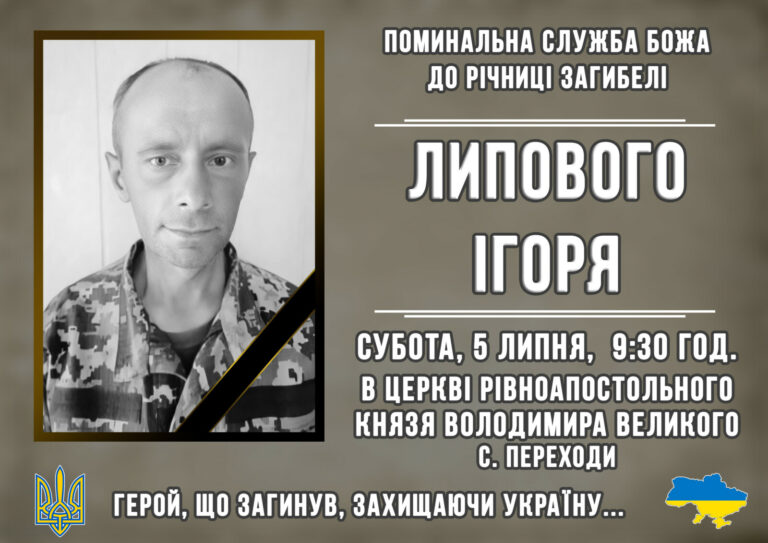 ЗАПРОШУЄМО ДОЛУЧИТИСЬ ДО СПІЛЬНОЇ МОЛИТВИ ЗА УПОКІЙ ДУШІ ГЕРОЯ ЛИПОВОГО ІГОРЯ