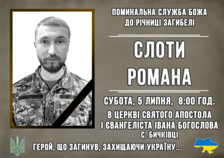 ЗАПРОШУЄМО ДОЛУЧИТИСЬ ДО СПІЛЬНОЇ МОЛИТВИ ЗА УПОКІЙ ДУШІ ГЕРОЯ СЛОТИ РОМАНА