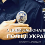 4 ЛИПНЯ – ДЕНЬ НАЦІОНАЛЬНОЇ ПОЛІЦІЇ УКРАЇНИ