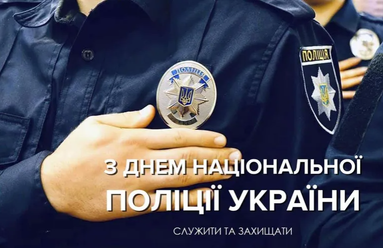 4 ЛИПНЯ – ДЕНЬ НАЦІОНАЛЬНОЇ ПОЛІЦІЇ УКРАЇНИ