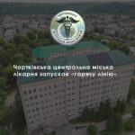 У ЧОРТКІВСЬКІЙ ЦЕНТРАЛЬНІЙ МІСЬКІЙ ЛІКАРНІ ПРАЦЮЄ «ГАРЯЧА ЛІНІЯ»