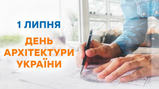 1 ЛИПНЯ – ДЕНЬ АРХІТЕКТУРИ УКРАЇНИ