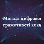 Місяць цифрової грамотності 2025