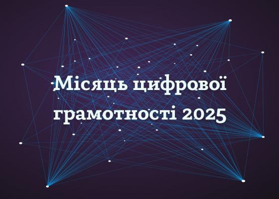 Місяць цифрової грамотності 2025