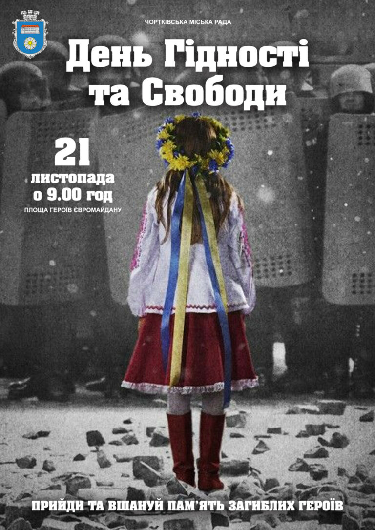 21 ЛИСТОПАДА – ДЕНЬ ГІДНОСТІ ТА СВОБОДИ