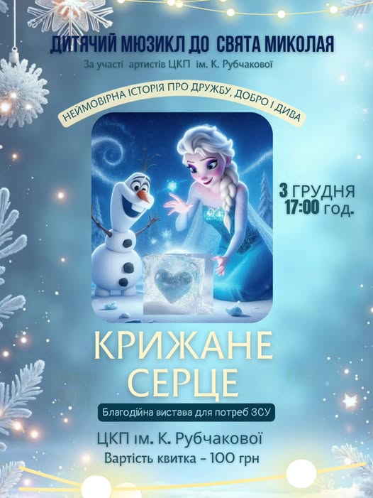 ЗАПРОШУЄМО НА ДИТЯЧИЙ МЮЗИКЛ З НАГОДИ ДНЯ СВЯТОГО МИКОЛАЯ