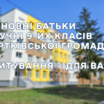 ШАНОВНІ БАТЬКИ ТА УЧНІ 9-ИХ КЛАСІВ ЧОРТКІВСЬКОЇ ГРОМАДИ! ОПИТУВАННЯ – ДЛЯ ВАС!