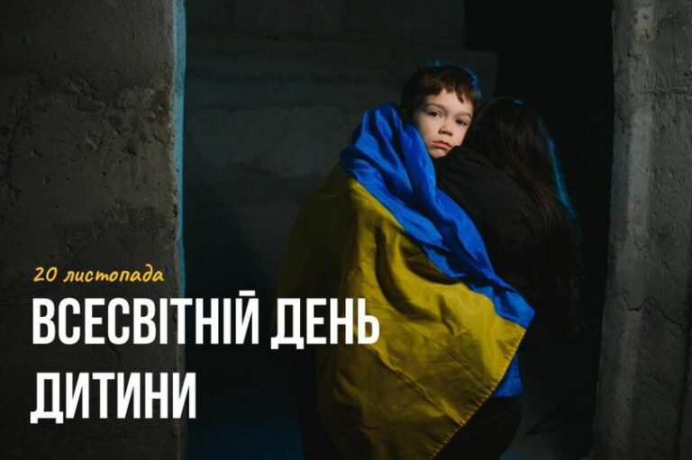 20 ЛИСТОПАДА – ВСЕСВІТНІЙ ДЕНЬ ДИТИНИ