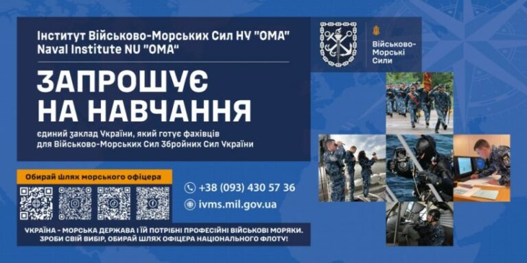 Інститут ВМС Національного університету “Одеська морська академія” запрошує на навчання!