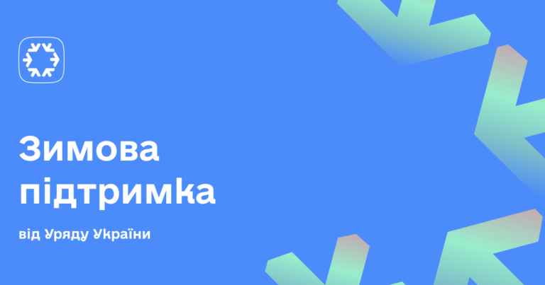 Мінсоцполітики: Програма «Зимова підтримка» запрацювала — як отримати 1 000 грн допомоги