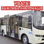 АКТУАЛЬНІ РОЗКЛАДИ РУХУ ГРОМАДСЬКОГО КОМУНАЛЬНОГО ТРАНСПОРТУ