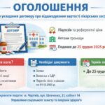 ОГОЛОШЕННЯ ПРО ПРИЙОМ ПРОПОЗИЦІЙ ЩОДО УКЛАДАННЯ ДОГОВОРУ ПРО ВІДШКОДУВАННЯ ВАРТОСТІ ЛІКАРСЬКИХ ЗАСОБІВ