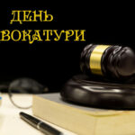 19 ГРУДНЯ – ДЕНЬ АДВОКАТУРИ