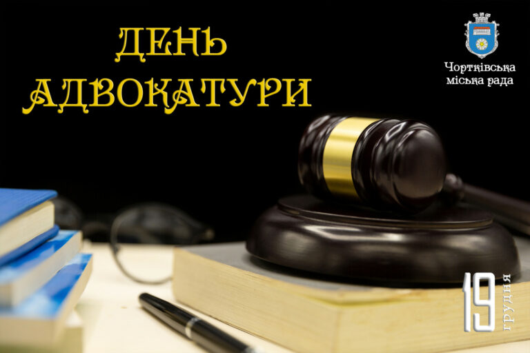 19 ГРУДНЯ – ДЕНЬ АДВОКАТУРИ